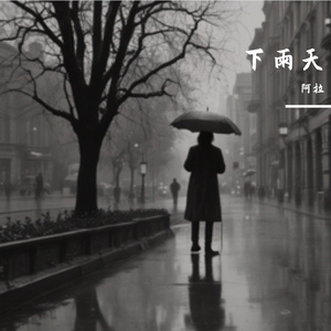 雨中孤独