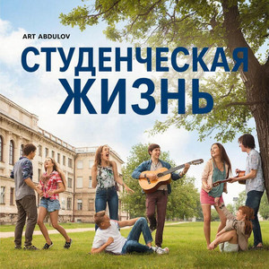Студенческая жизнь