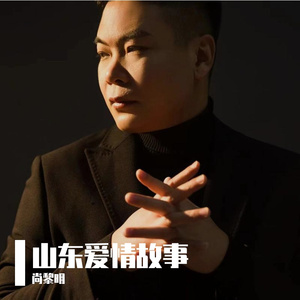 山东爱情故事