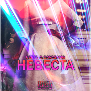Невеста