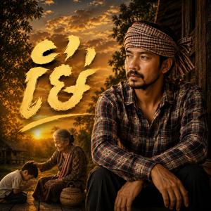 ម៉ែ.ទឹកចិត្តបងប្រុស.យប់ដែលប្រពន្ធខ្ញុំយំ.ទឹកភ្នែកប្រពន្ធខ្ញុំ.បណ្ឌាំស្នេហ៍