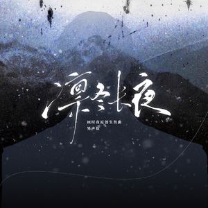 凛冬长夜（男声版【世界之外】顾时夜生贺曲）