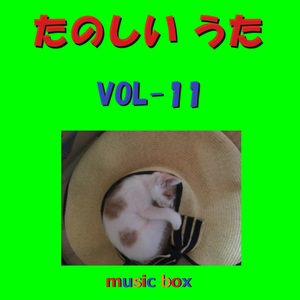 ぼくはくま （オルゴール）