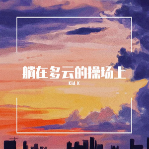 躺在多云的操场上