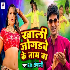 Khali Jogdve Ke Naam Ba
