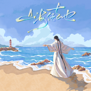 山海任去也