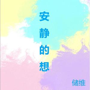 安静的想