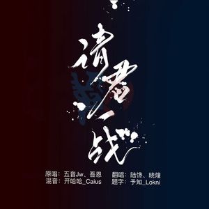 请君一战