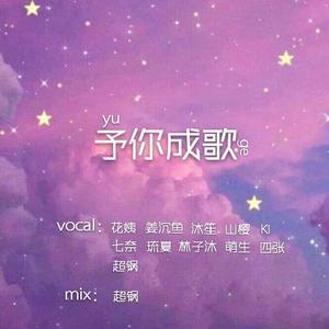予你成歌