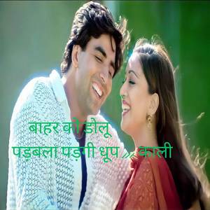 बाहर को डोलू पड़बला पड़गी धूप m काली