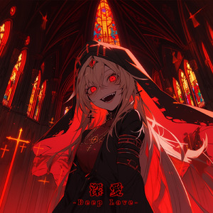 ディープ・ラブ・インベーダー (feat. めんだこちゃん)