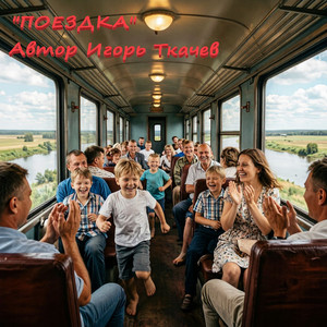 ПОЕЗДКА