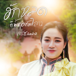 ฮักหลุดที่น้ำผุดทัพลาว