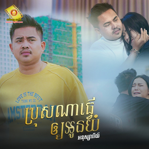 ប្រុសណាធ្វើអោយអូនយំ