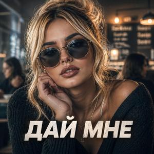 Дай Мне