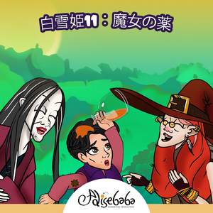 白雪姫9：透明になる力