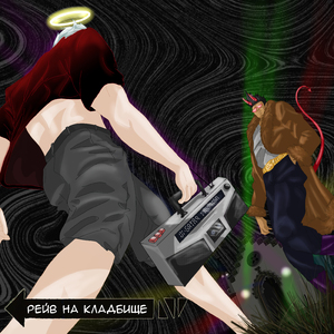 Рейв на кладбище