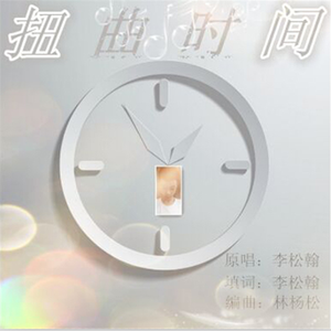 扭曲时间.mp3