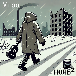 Утро