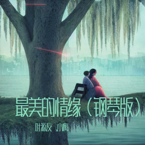 最美的情缘（钢琴版）