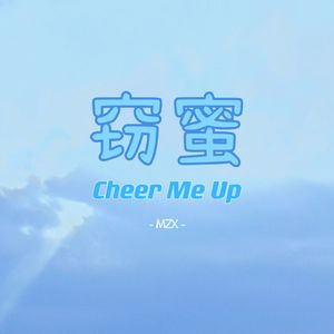 窃蜜 Cheer Me Up