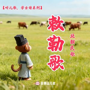 敕勒歌【听儿歌，学古诗】