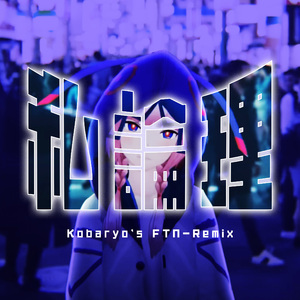 私論理 (Kobaryo's FTN-Remix)
