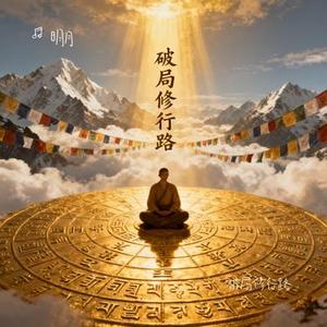 破局修行路