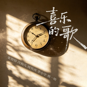 喜乐的歌