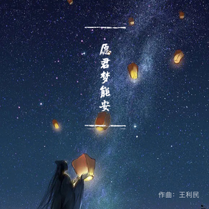 愿君梦能安『纯音乐』