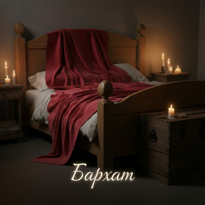 «Бархат» (Original Mix)