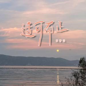 就怪那酒杯太浅敬不了来日方长（一半疯了一半算了）