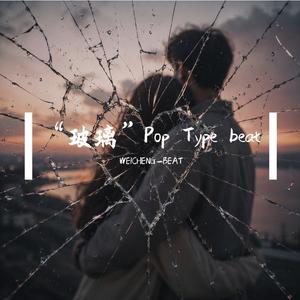 “玻璃”Pop Type beat