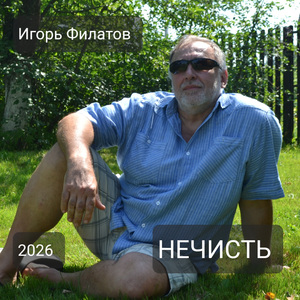 Домовой