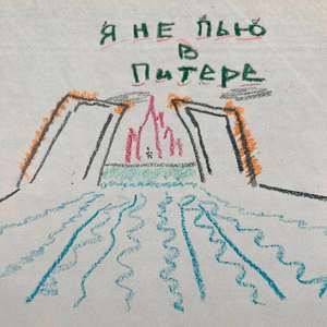Я не пью в Питере
