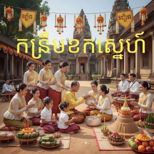 កន្រ្ទឹមខកស្នេហ៍