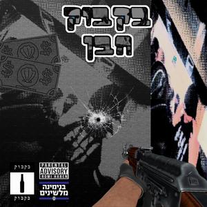 בקבוק הבן השיר (feat. בקבוק)