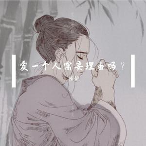 爱一个人需要理由吗