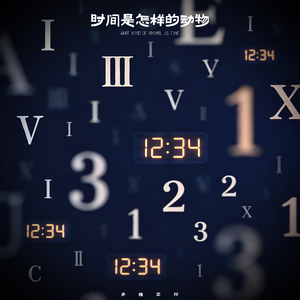 时间是怎样的动物