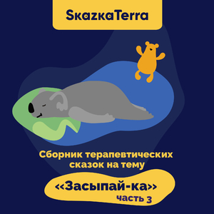 Дождливая сказка перед сном