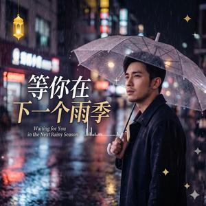 等你在下一个雨季 | Chinese Song