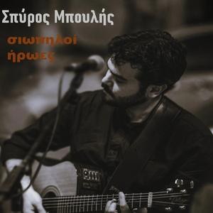 Σιωπηλοί ήρωες