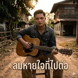 ลมหายใจที่ไปต่อ