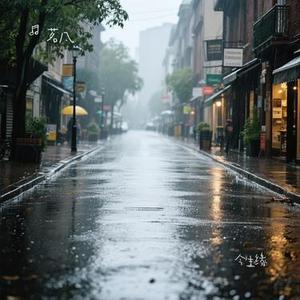 大雨还在下 (Cover 半吨兄弟)