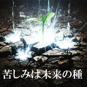 苦しみは未来の種