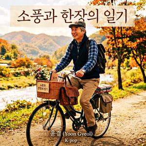 소풍과 한장의 일기