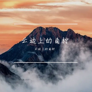 摇晃的风铃曲 伴奏