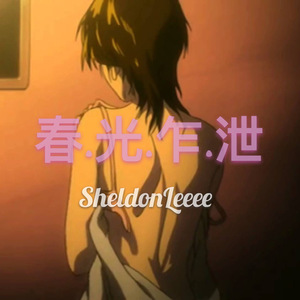 春 . 光 . 乍 . 泄