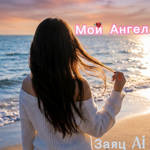 Мой Ангел