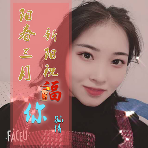 阳春三月 新阳祝福你